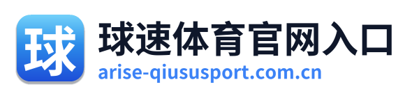 球速体育官网入口